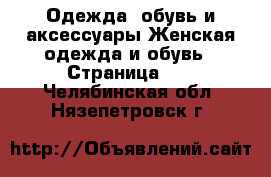 Одежда, обувь и аксессуары Женская одежда и обувь - Страница 35 . Челябинская обл.,Нязепетровск г.